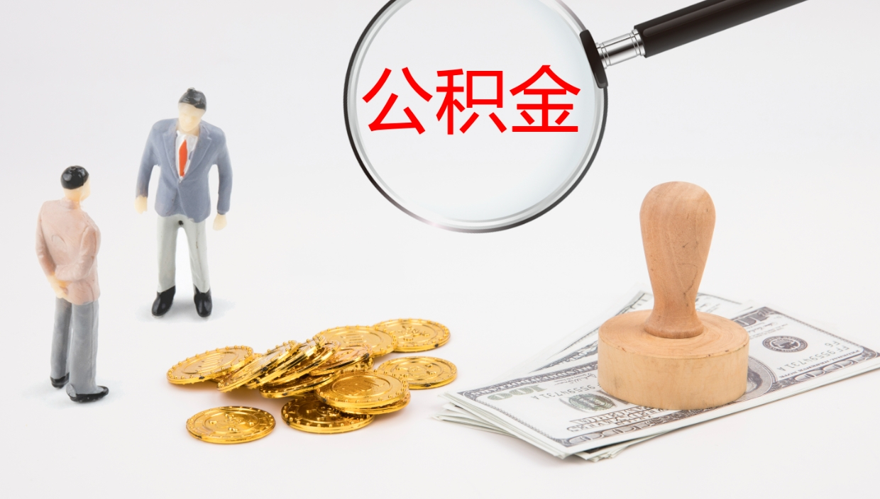 巴音郭楞离职半年之后公积金怎么取（离职半年了公积金能取出来吗）