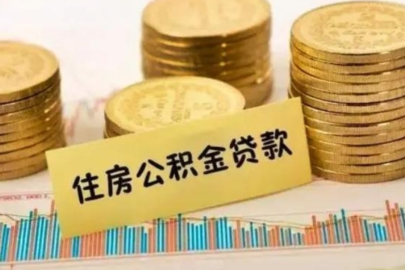 巴音郭楞公积金封存取流程（公积金封存是怎么取）