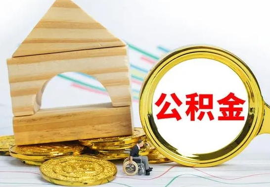 巴音郭楞公积金封存取（公积金封存提取条件是什么）